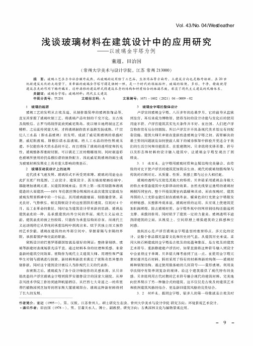 浅谈玻璃材料在建筑设计中的应用研究——以玻璃金字塔为例