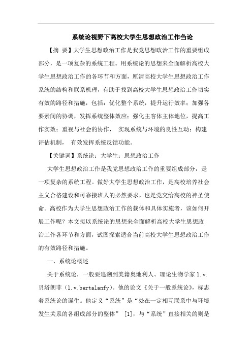 系统视野下高校大学生思想政治工作