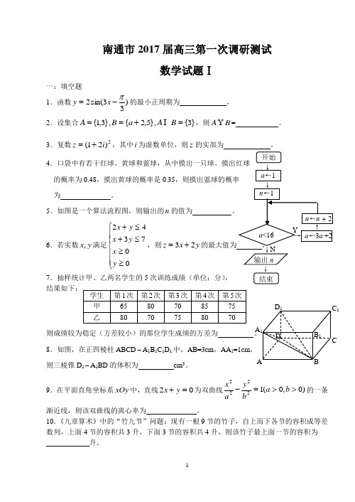 南通市2017届高三数学第一次模拟考试数学试题