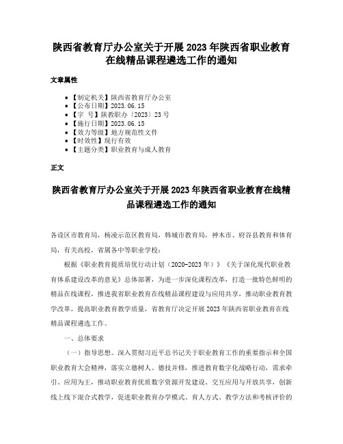 陕西省教育厅办公室关于开展2023年陕西省职业教育在线精品课程遴选工作的通知