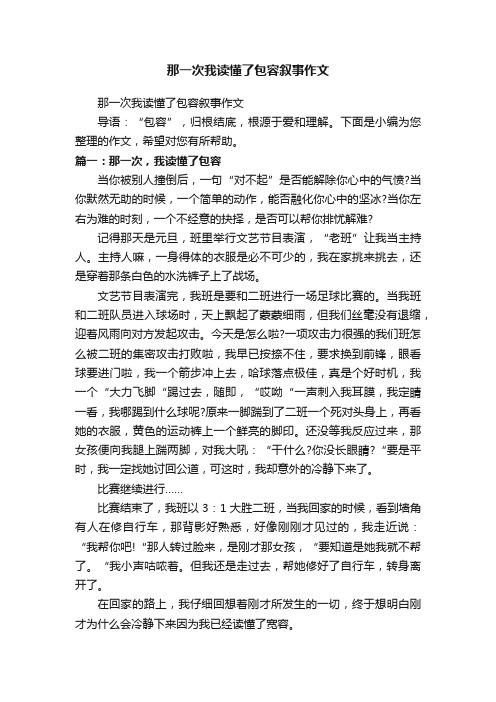 那一次我读懂了包容叙事作文