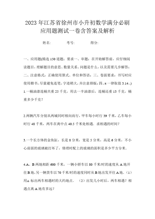 2023年江苏省徐州市小升初数学满分必刷应用题测试一卷含答案及解析