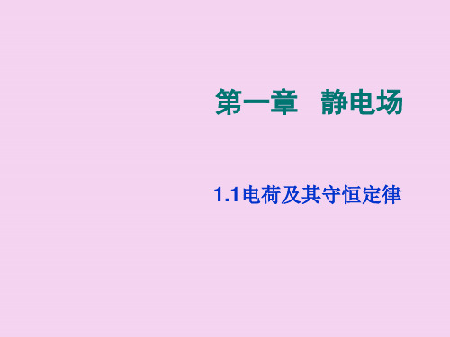 2.1电荷及其守恒定律 ppt课件