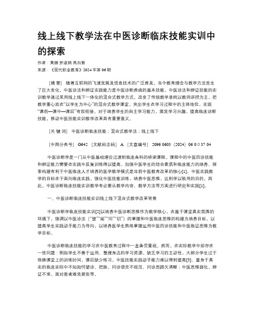 线上线下教学法在中医诊断临床技能实训中的探索