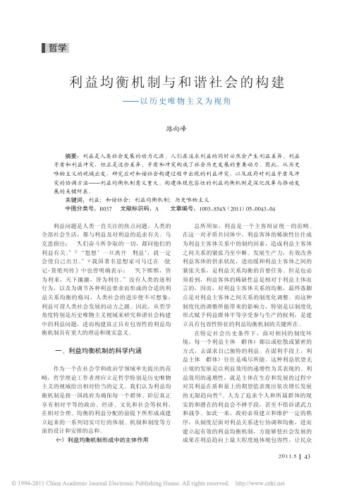 利益均衡机制与和谐社会的构建_以历史唯物主义为视角