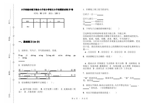 小升初综合练习混合小升初小学语文小升初模拟试卷IV卷