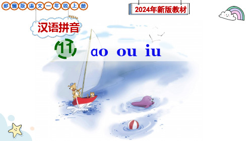 部编版一年级语文上册汉语拼音11《ɑo ou iu》课件(新教材)