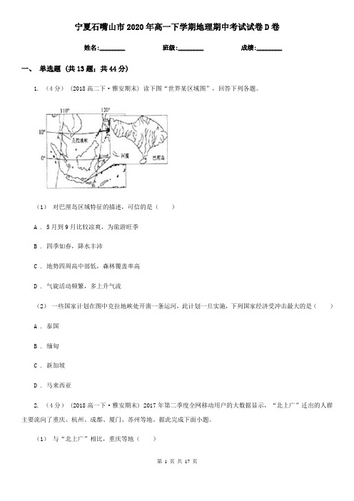 宁夏石嘴山市2020年高一下学期地理期中考试试卷D卷