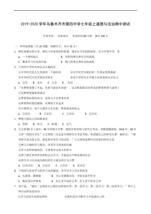新疆乌鲁木齐市第四中学2019-2020学年七年级上学期期中考试政治试题