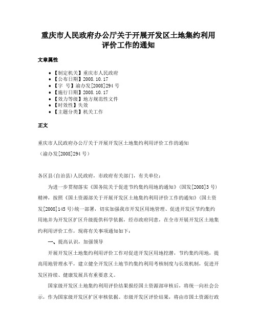 重庆市人民政府办公厅关于开展开发区土地集约利用评价工作的通知