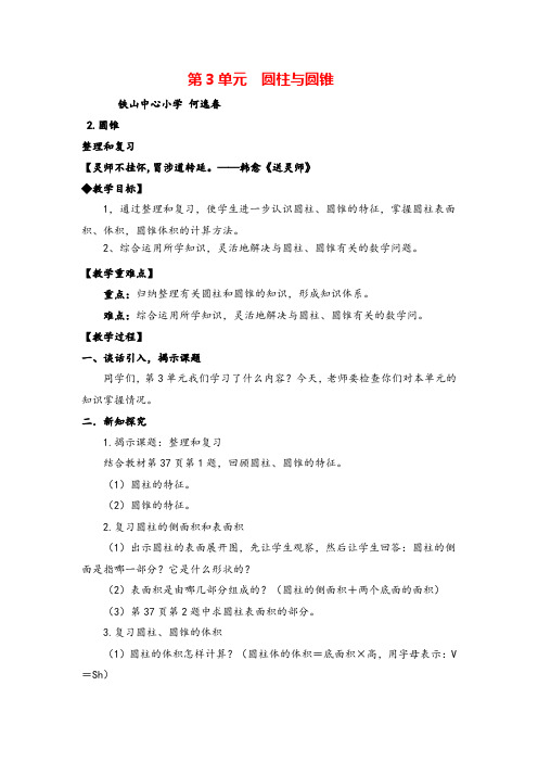 人教版六年级下册数学_整理和复习教案与教学反思