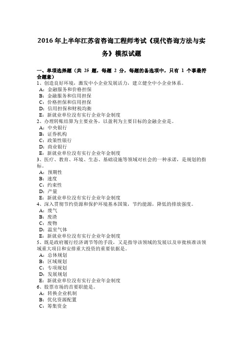 2016年上半年江苏省咨询工程师考试《现代咨询方法与实务》模拟试题