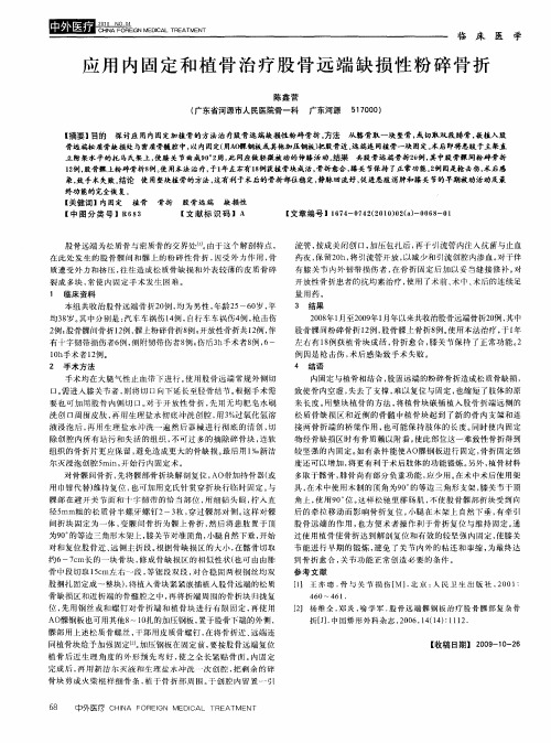 应用内固定和植骨治疗股骨远端缺损性粉碎骨折