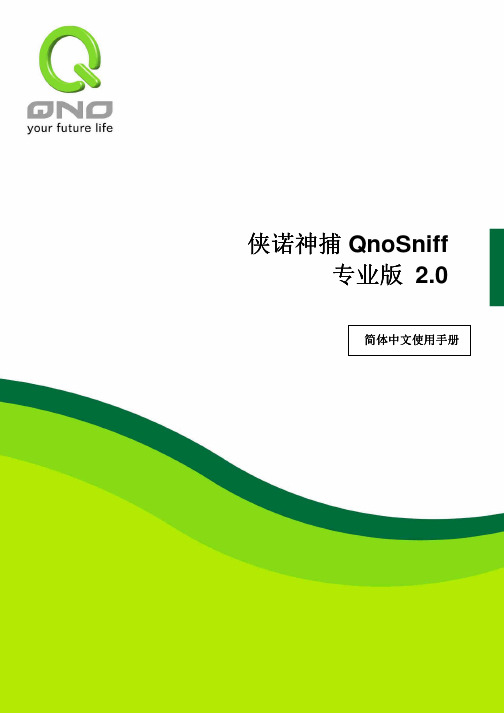 QnoSniff_Professional_2.0_UserGuide_SC