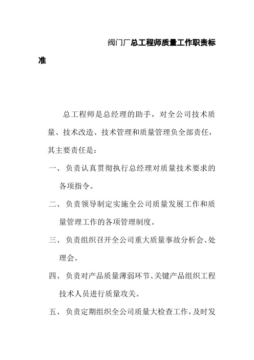 阀门厂总工程师质量工作职责标准