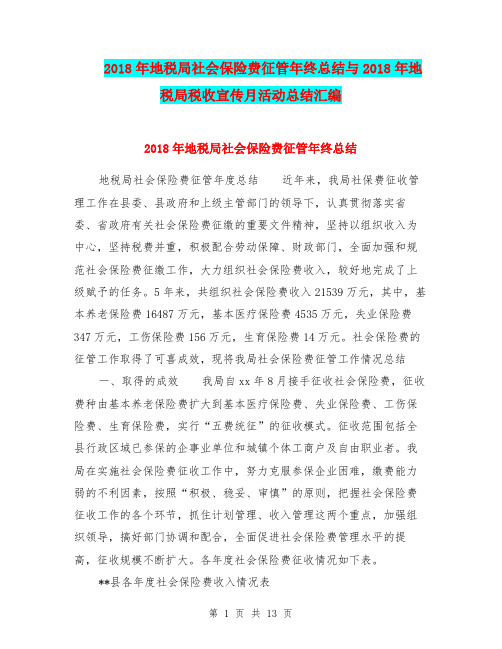 2018年地税局社会保险费征管年终总结与2018年地税局税收宣传月活动总结汇编