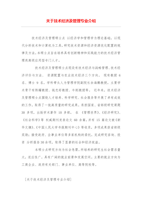 关于技术经济及管理专业介绍