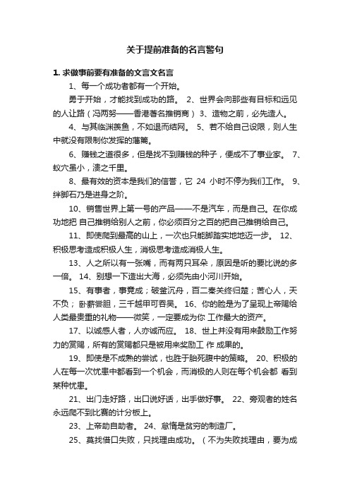 关于提前准备的名言警句