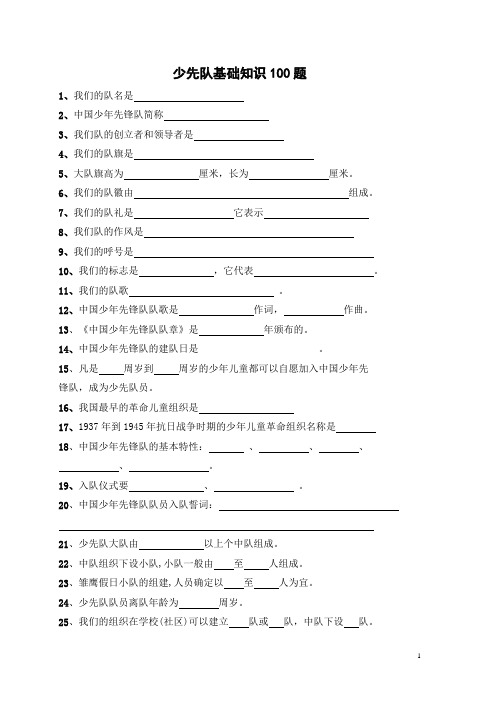 少先队基础知识100题及答案