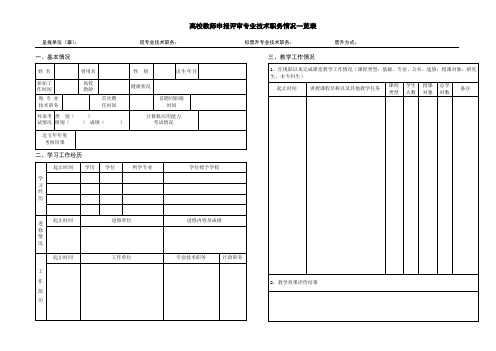 讲师用《高校教师申报评审专业技术职务情况一览表》