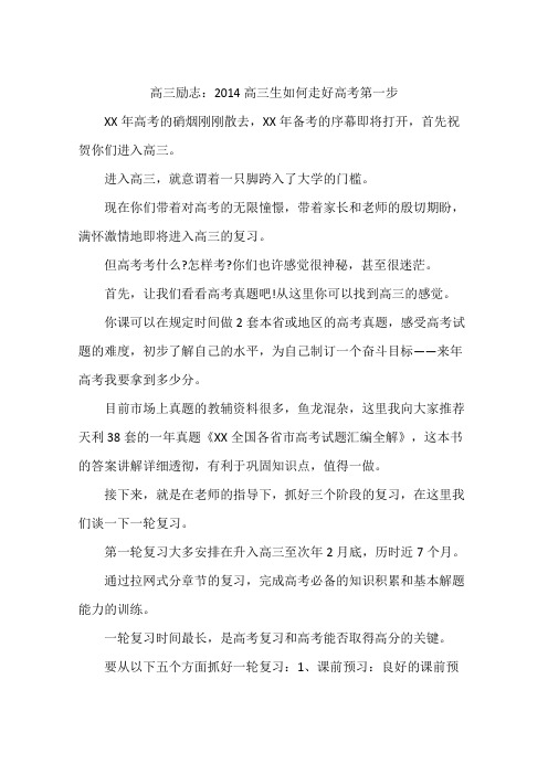 高三励志:2014高三生如何走好高考第一步