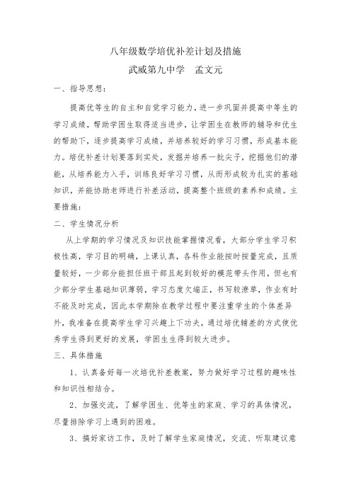 八年级数学培优补差计划及措施(孟文元)