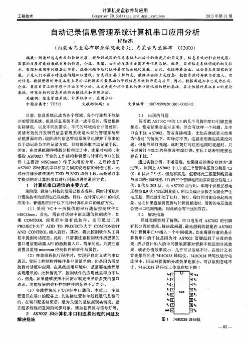 自动记录信息管理系统计算机串口应用分析