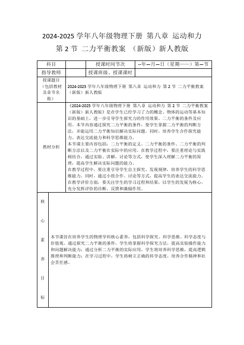 2024-2025学年八年级物理下册第八章运动和力第2节二力平衡教案(新版)新人教版