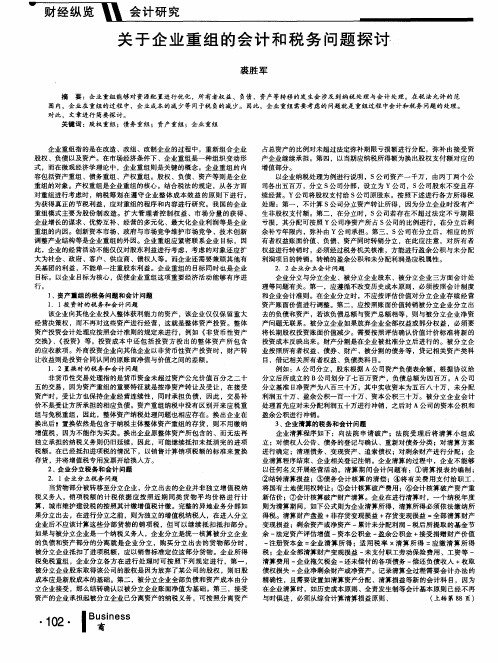 关于企业重组的会计和税务问题探讨