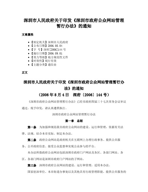 深圳市人民政府关于印发《深圳市政府公众网站管理暂行办法》的通知