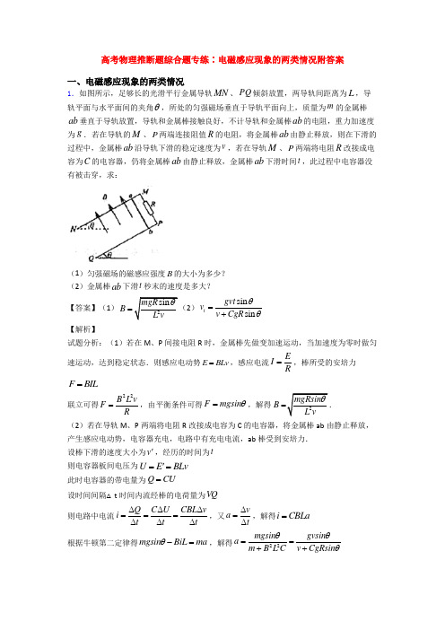 高考物理推断题综合题专练∶电磁感应现象的两类情况附答案