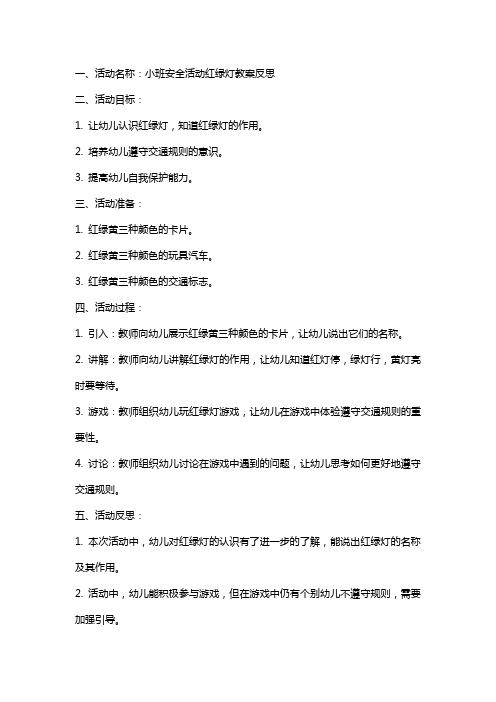 小班安全活动红绿灯教案反思