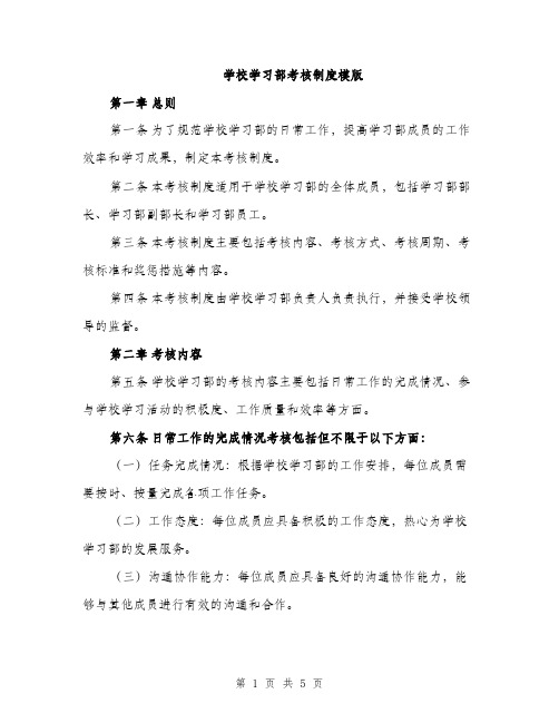 学校学习部考核制度模版（二篇）