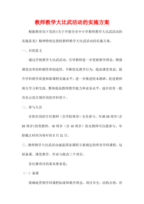 教师教学大比武活动的实施方案