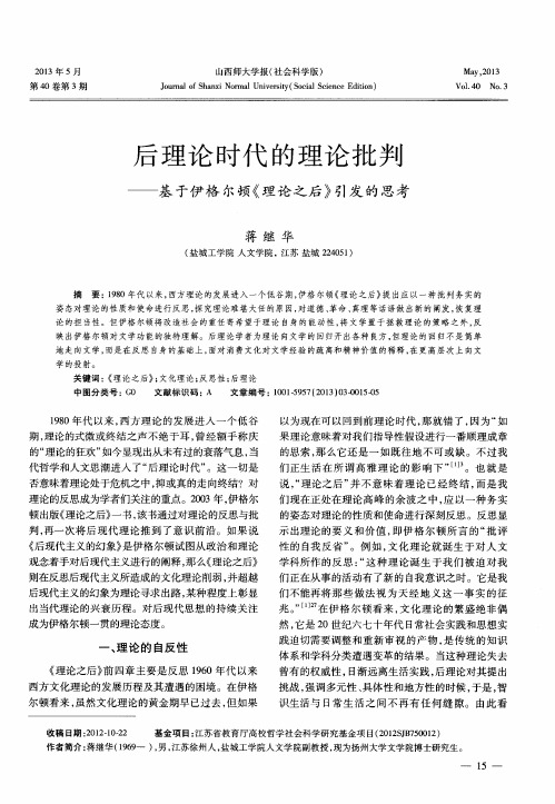 后理论时代的理论批判——基于伊格尔顿《理论之后》引发的思考