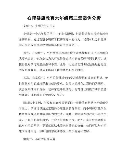 心理健康教育六年级第三章案例分析