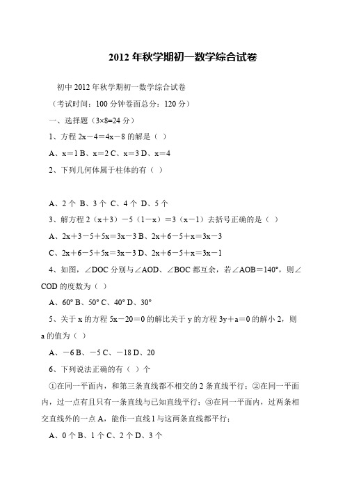 2012年秋学期初一数学综合试卷