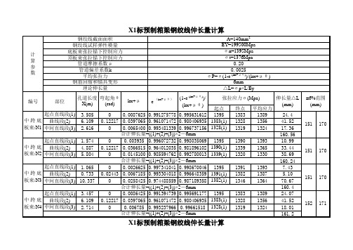 预制箱梁钢绞线伸长量计算