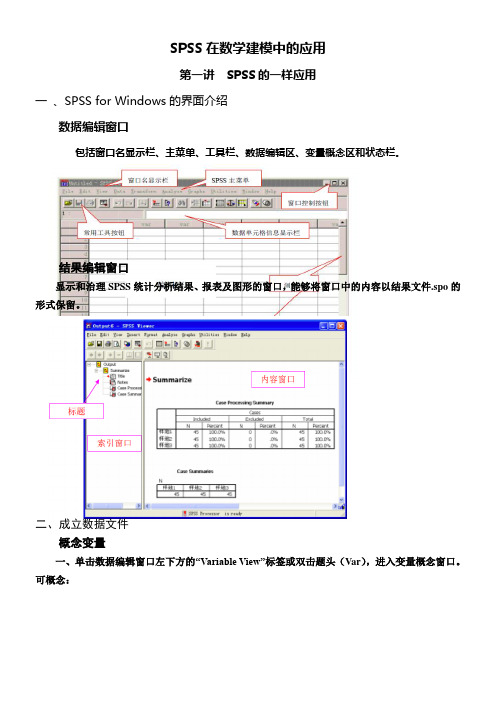 SPSS在数学建模中的应用