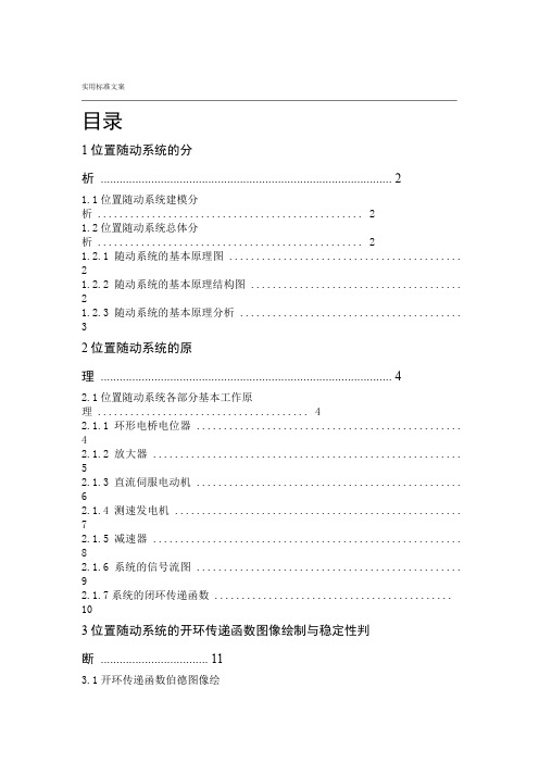 位置随动系统建模与频率特性分析报告