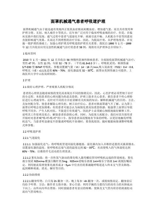 面罩机械通气患者呼吸道护理