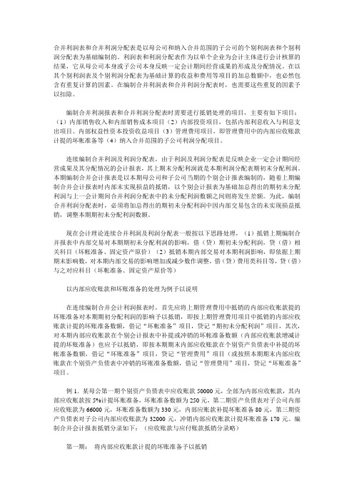 合并利润表跟利润分配表抵销处理理论探讨新