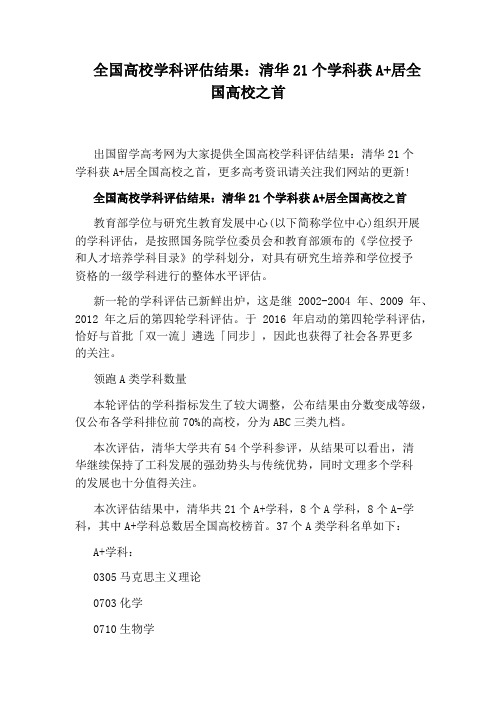 全国高校学科评估结果:清华21个学科获A+居全国高校之首