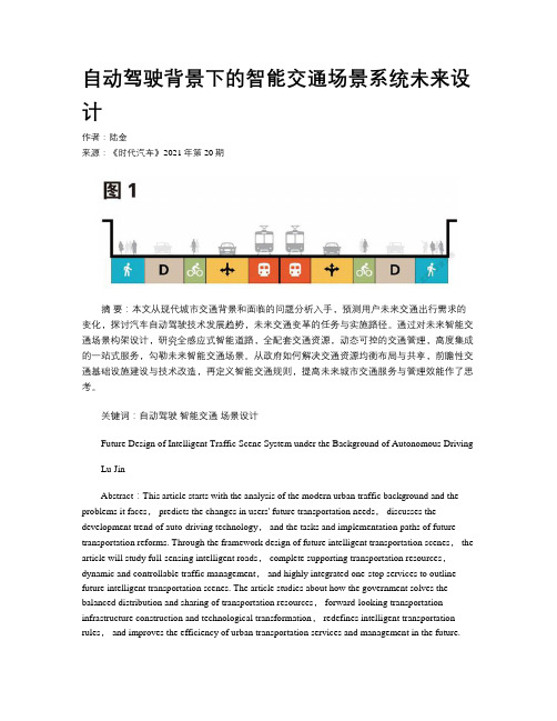 自动驾驶背景下的智能交通场景系统未来设计