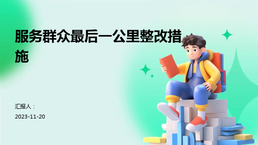 服务群众最后一公里整改措施