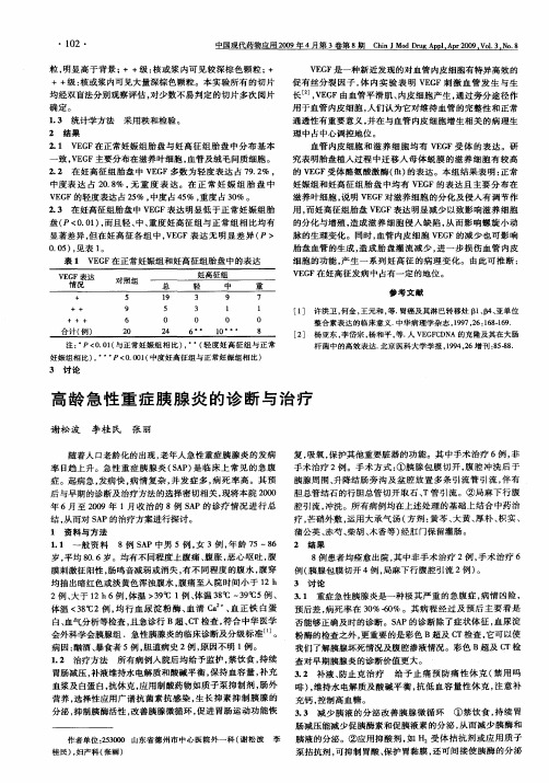 高龄急性重症胰腺炎的诊断与治疗