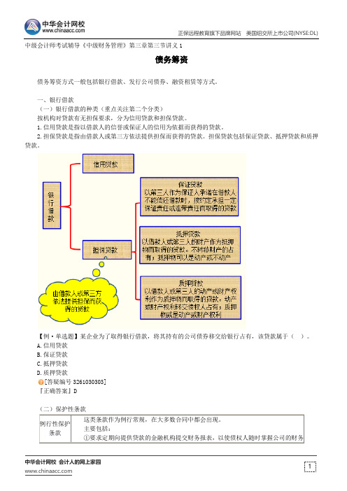 债务筹资--中级会计师考试辅导《中级财务管理》第三章第三节讲义1