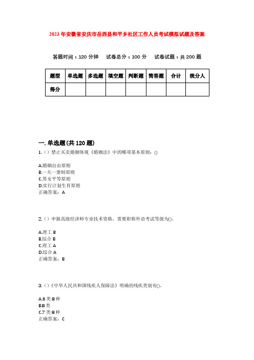 2023年安徽省安庆市岳西县和平乡社区工作人员考试模拟试题及答案