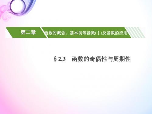 高中 高考理科数学专项复习 函数的概念、基本初等函数(Ⅰ)及函数的应用 函数的奇偶性与周期性