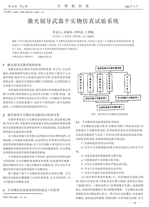 激光制导武器半实物仿真试验系统